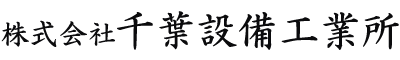 配管工事なら茨城県筑西市の『株式会社千葉設備工業所』へ