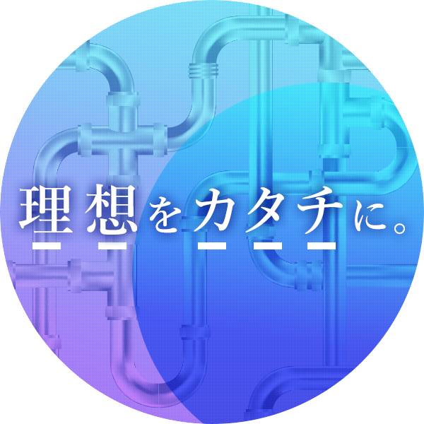 理想をカタチに。