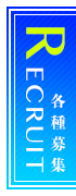 各種募集