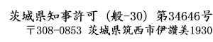 〒308-0853 茨城県筑西市伊讃美1930